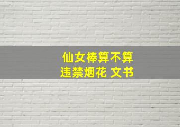 仙女棒算不算违禁烟花 文书